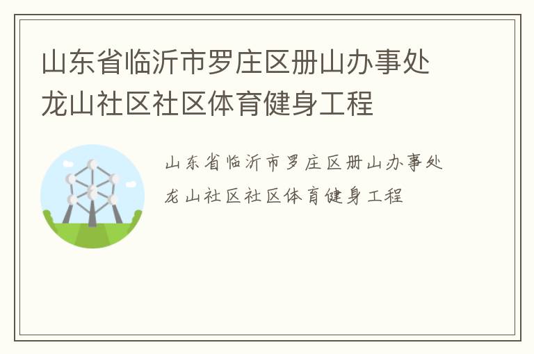 山東省臨沂市羅莊區冊山辦事處龍山社區社區體育健身工程