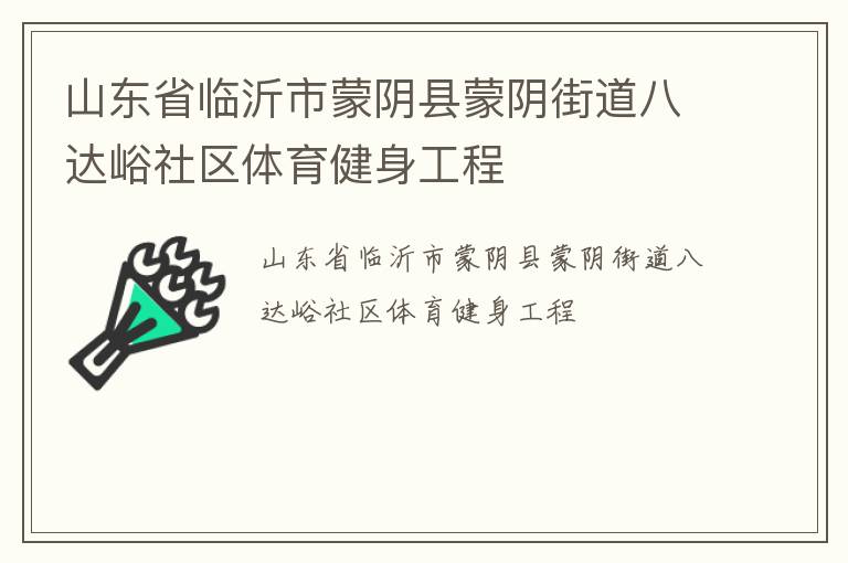 山東省臨沂市蒙陰縣蒙陰街道八達(dá)峪社區(qū)體育健身工程