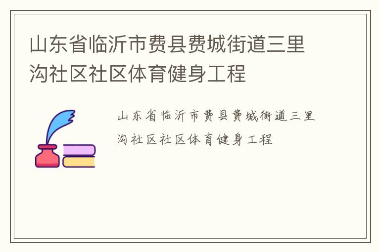 山東省臨沂市費縣費城街道三里溝社區(qū)社區(qū)體育健身工程