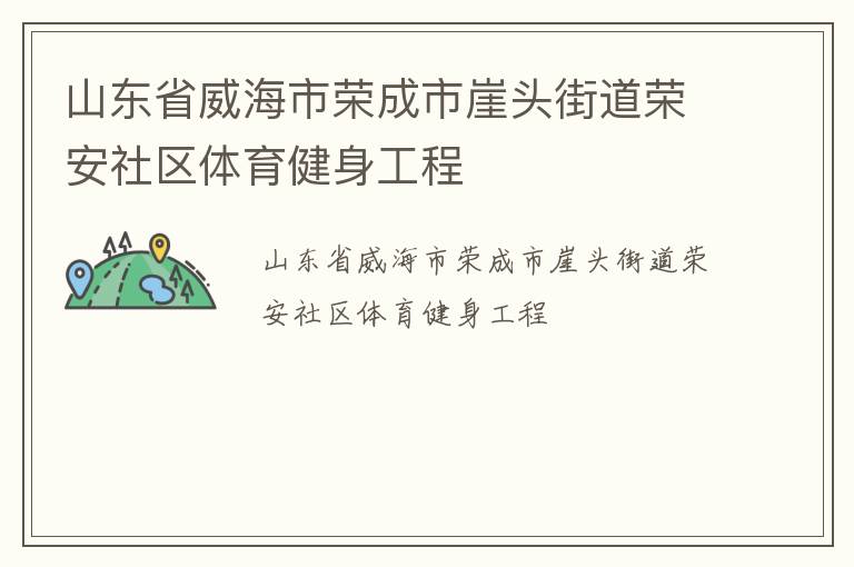 山東省威海市榮成市崖頭街道榮安社區體育健身工程