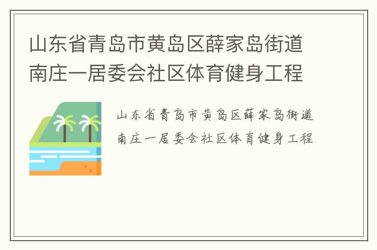 山東省青島市黃島區薛家島街道南莊一居委會社區體育健身工程