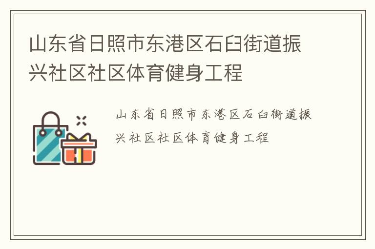 山東省日照市東港區(qū)石臼街道振興社區(qū)社區(qū)體育健身工程