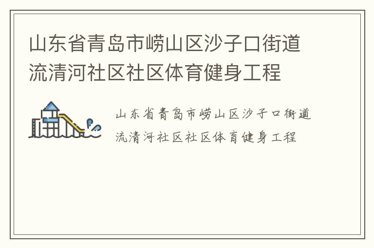 山東省青島市嶗山區沙子口街道流清河社區社區體育健身工程