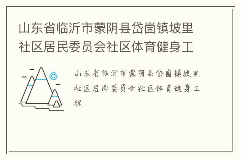 山東省臨沂市蒙陰縣岱崮鎮坡里社區居民委員會社區體育健身工程