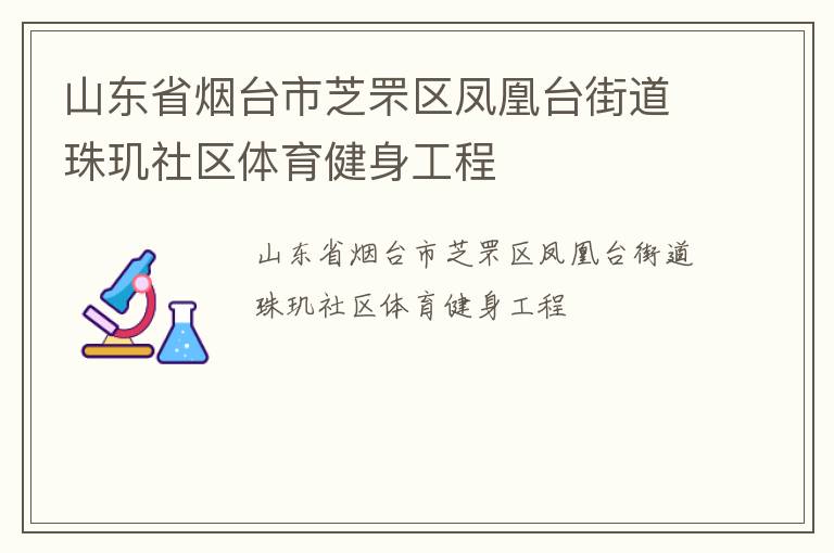 山東省煙臺市芝罘區鳳凰臺街道珠璣社區體育健身工程