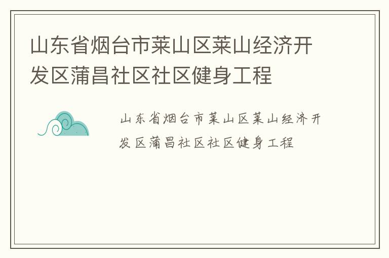 山東省煙臺市萊山區萊山經濟開發區蒲昌社區社區健身工程