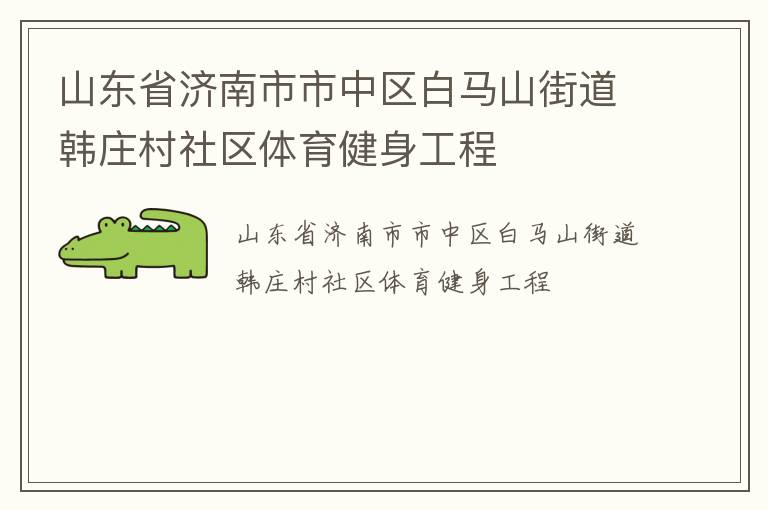 山東省濟南市市中區白馬山街道韓莊村社區體育健身工程