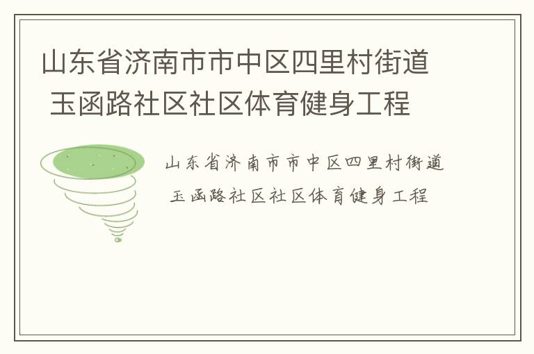 山東省濟(jì)南市市中區(qū)四里村街道 玉函路社區(qū)社區(qū)體育健身工程