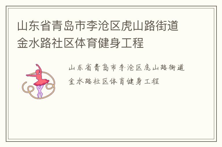山東省青島市李滄區虎山路街道金水路社區體育健身工程