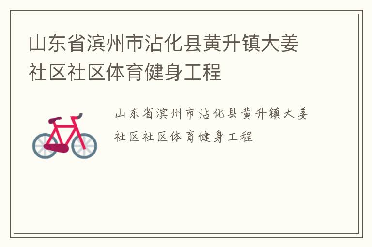 山東省濱州市沾化縣黃升鎮大姜社區社區體育健身工程