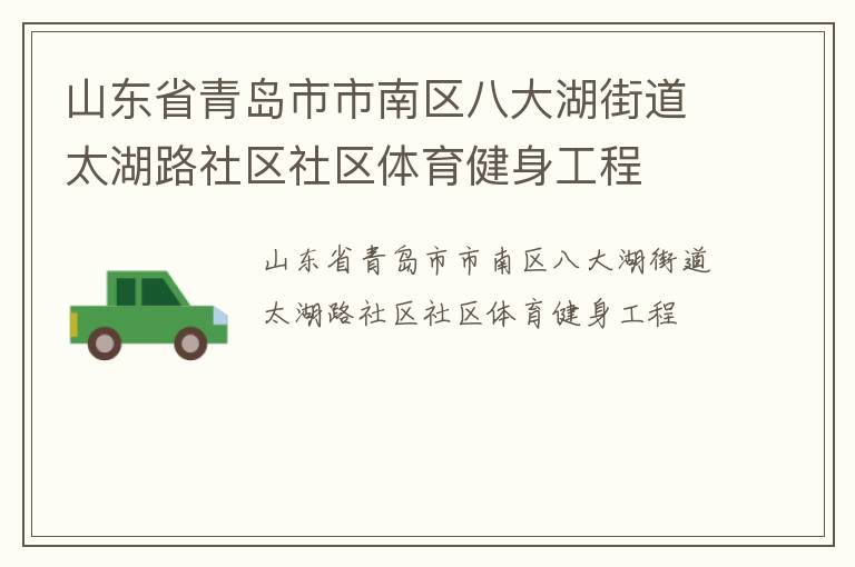 山東省青島市市南區八大湖街道太湖路社區社區體育健身工程