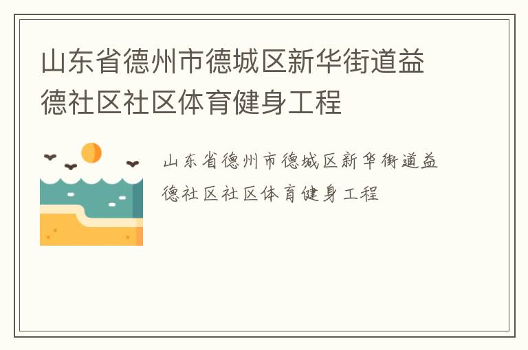 山東省德州市德城區新華街道益德社區社區體育健身工程