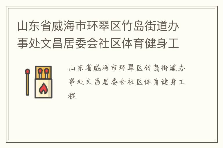 山東省威海市環翠區竹島街道辦事處文昌居委會社區體育健身工程