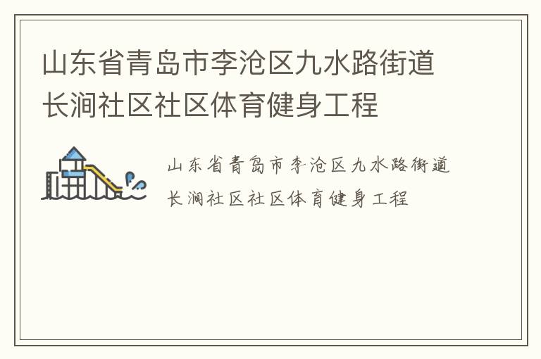 山東省青島市李滄區九水路街道長澗社區社區體育健身工程