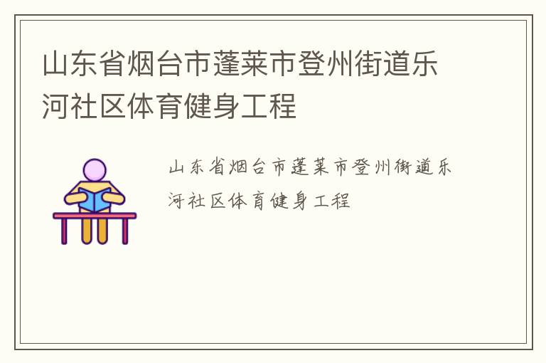 山東省煙臺市蓬萊市登州街道樂河社區體育健身工程