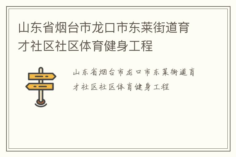 山東省煙臺市龍口市東萊街道育才社區社區體育健身工程