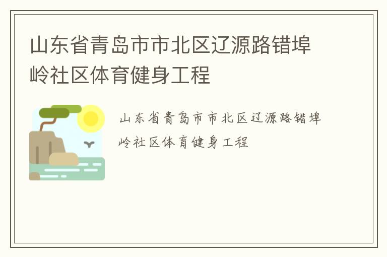 山東省青島市市北區遼源路錯埠嶺社區體育健身工程