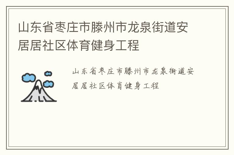 山東省棗莊市滕州市龍泉街道安居居社區體育健身工程