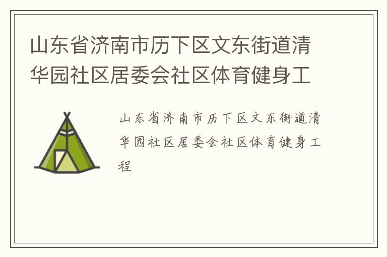山東省濟南市歷下區文東街道清華園社區居委會社區體育健身工程