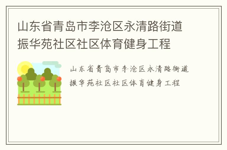 山東省青島市李滄區永清路街道振華苑社區社區體育健身工程
