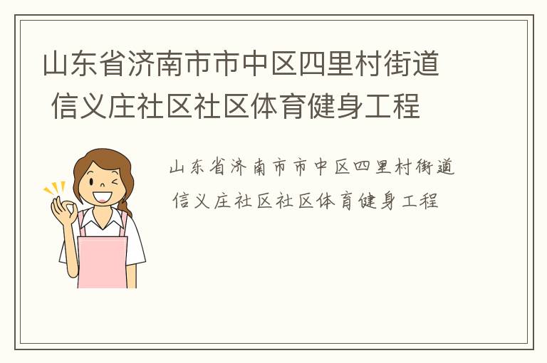 山東省濟南市市中區四里村街道 信義莊社區社區體育健身工程