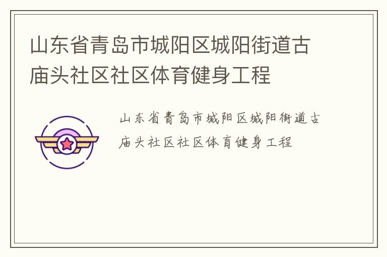 山東省青島市城陽區城陽街道古廟頭社區社區體育健身工程