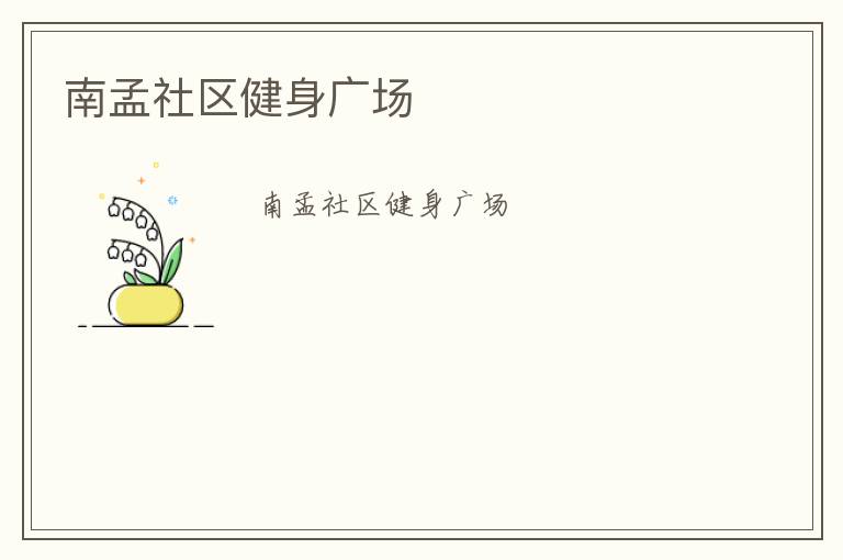 南孟社區(qū)健身廣場