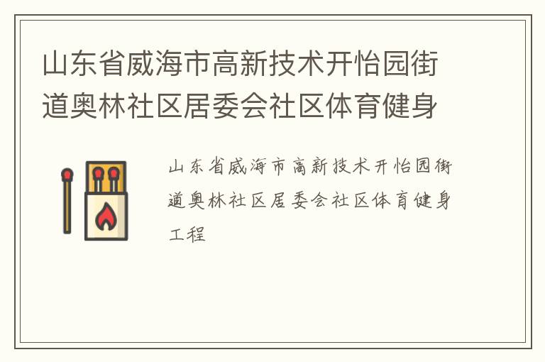 山東省威海市高新技術開怡園街道奧林社區居委會社區體育健身工程