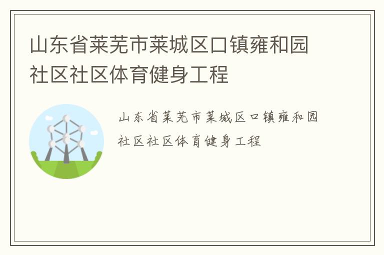 山東省萊蕪市萊城區(qū)口鎮(zhèn)雍和園社區(qū)社區(qū)體育健身工程