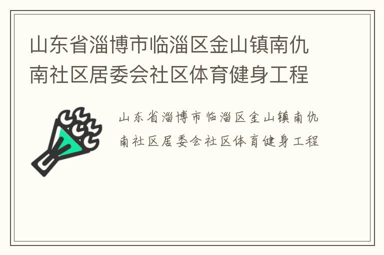 山東省淄博市臨淄區金山鎮南仇南社區居委會社區體育健身工程