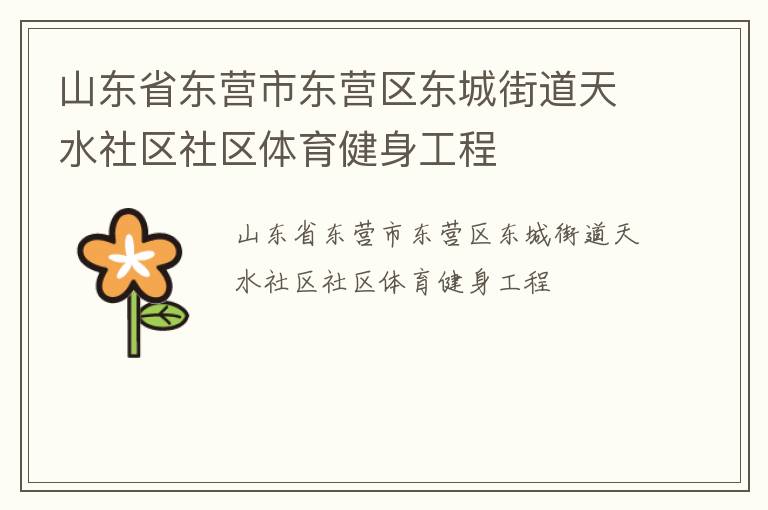 山東省東營市東營區東城街道天水社區社區體育健身工程
