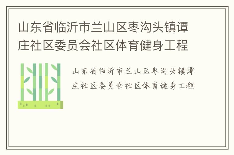 山東省臨沂市蘭山區棗溝頭鎮譚莊社區委員會社區體育健身工程