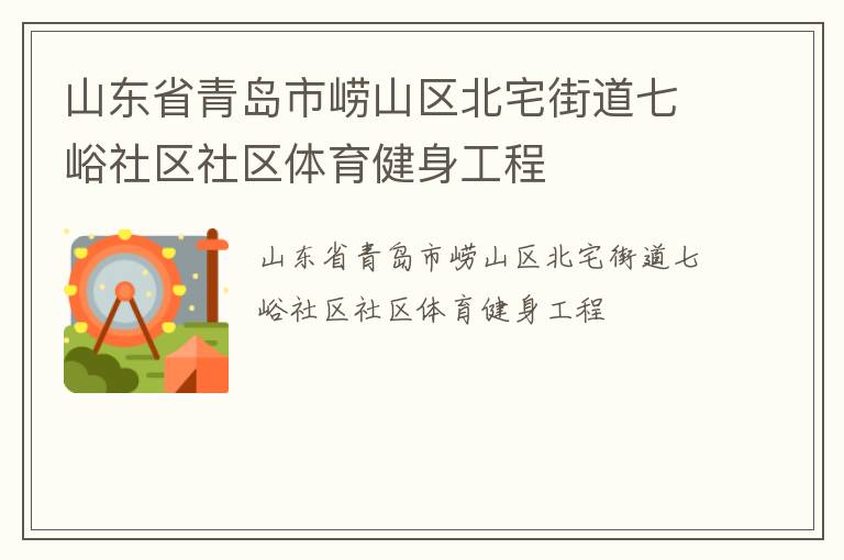 山東省青島市嶗山區北宅街道七峪社區社區體育健身工程