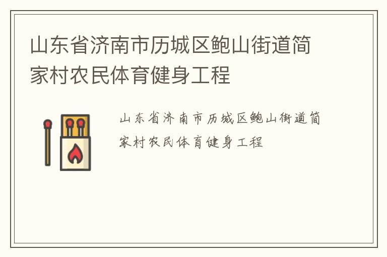 山東省濟南市歷城區鮑山街道簡家村農民體育健身工程
