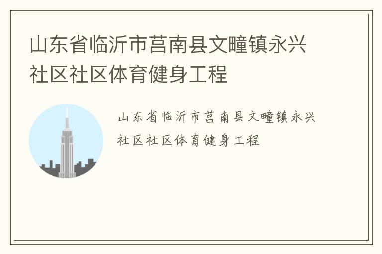 山東省臨沂市莒南縣文疃鎮永興社區社區體育健身工程
