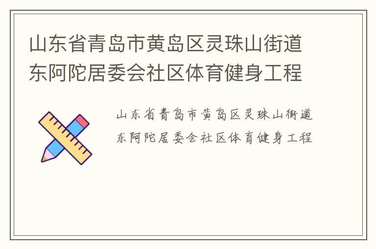 山東省青島市黃島區(qū)靈珠山街道東阿陀居委會社區(qū)體育健身工程