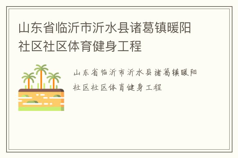 山東省臨沂市沂水縣諸葛鎮暖陽社區社區體育健身工程