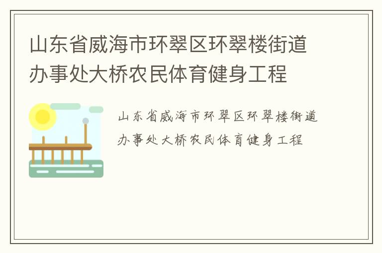 山東省威海市環翠區環翠樓街道辦事處大橋農民體育健身工程
