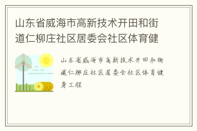 山東省威海市高新技術開田和街道仁柳莊社區居委會社區體育健身工程
