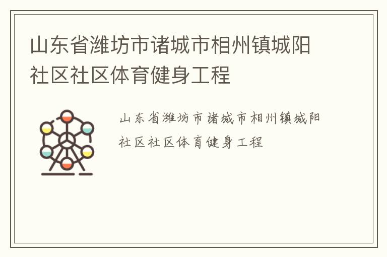 山東省濰坊市諸城市相州鎮城陽社區社區體育健身工程