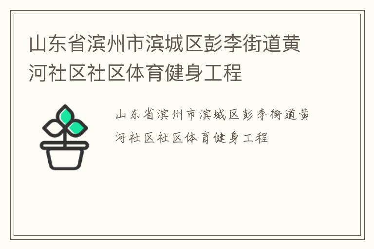 山東省濱州市濱城區(qū)彭李街道黃河社區(qū)社區(qū)體育健身工程