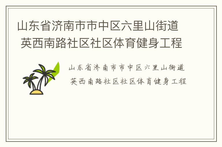 山東省濟南市市中區六里山街道 英西南路社區社區體育健身工程
