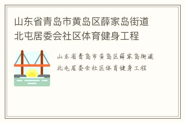 山東省青島市黃島區薛家島街道北屯居委會社區體育健身工程