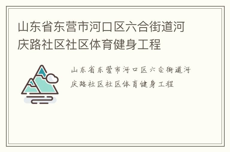 山東省東營市河口區六合街道河慶路社區社區體育健身工程