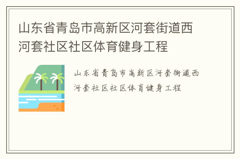 山東省青島市高新區河套街道西河套社區社區體育健身工程