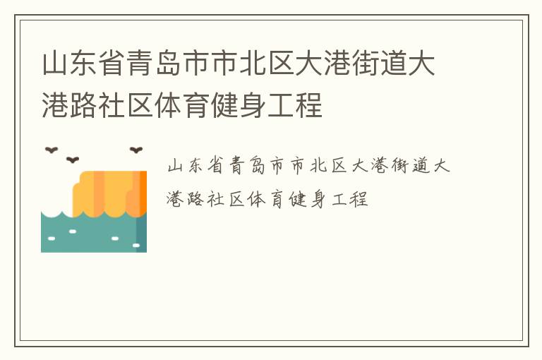 山東省青島市市北區大港街道大港路社區體育健身工程