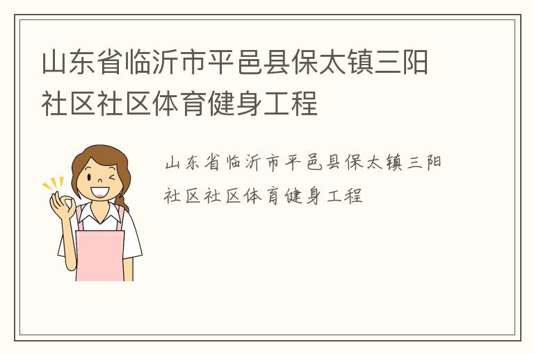 山東省臨沂市平邑縣保太鎮三陽社區社區體育健身工程