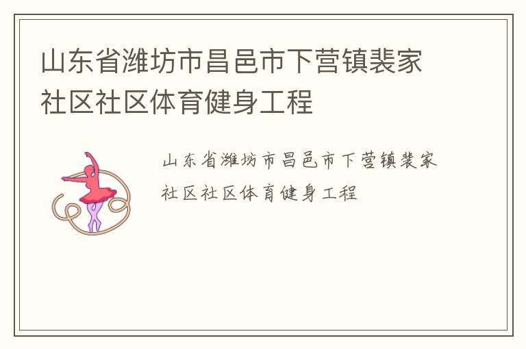 山東省濰坊市昌邑市下營鎮裴家社區社區體育健身工程