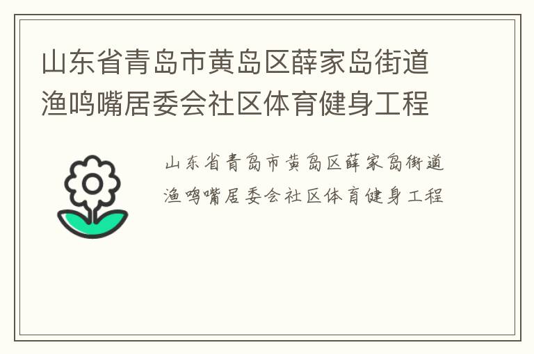 山東省青島市黃島區薛家島街道漁鳴嘴居委會社區體育健身工程