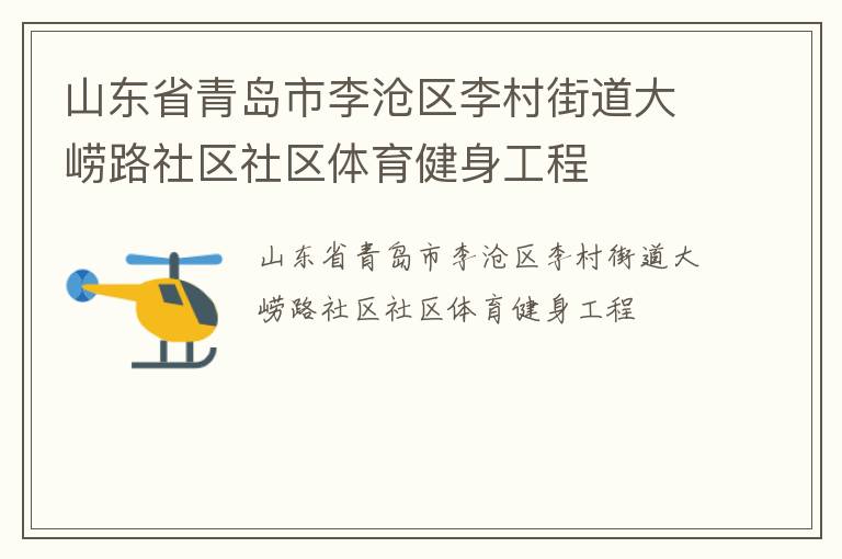 山東省青島市李滄區李村街道大嶗路社區社區體育健身工程